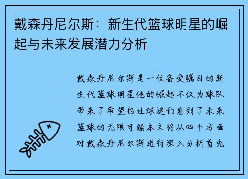 戴森丹尼尔斯：新生代篮球明星的崛起与未来发展潜力分析