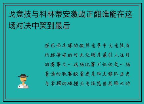 戈竞技与科林蒂安激战正酣谁能在这场对决中笑到最后