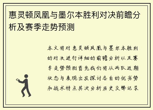 惠灵顿凤凰与墨尔本胜利对决前瞻分析及赛季走势预测