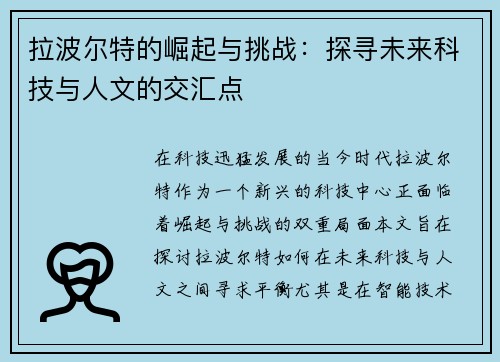 拉波尔特的崛起与挑战：探寻未来科技与人文的交汇点