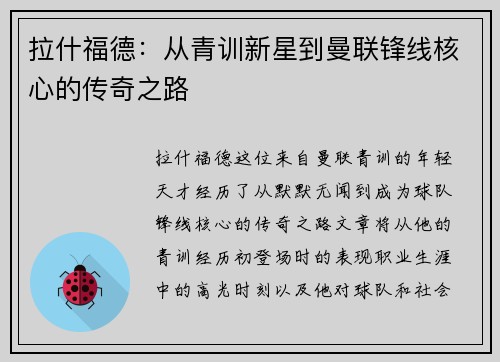 拉什福德：从青训新星到曼联锋线核心的传奇之路