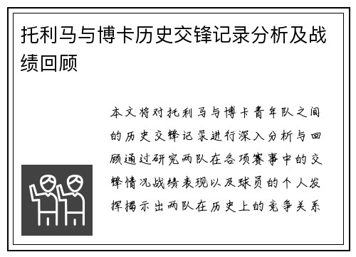 托利马与博卡历史交锋记录分析及战绩回顾