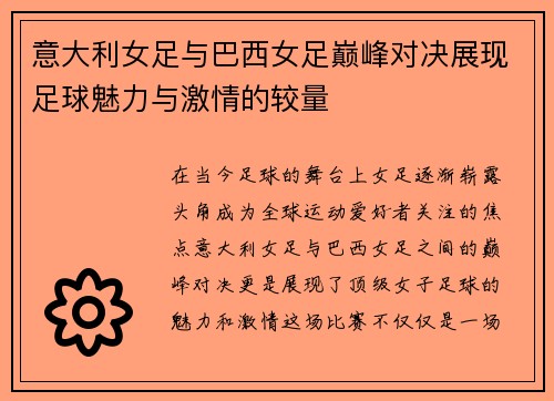 意大利女足与巴西女足巅峰对决展现足球魅力与激情的较量