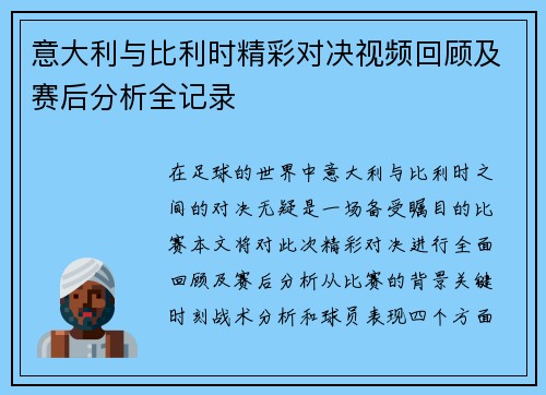 意大利与比利时精彩对决视频回顾及赛后分析全记录