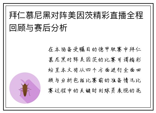 拜仁慕尼黑对阵美因茨精彩直播全程回顾与赛后分析