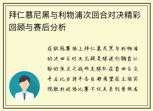 拜仁慕尼黑与利物浦次回合对决精彩回顾与赛后分析