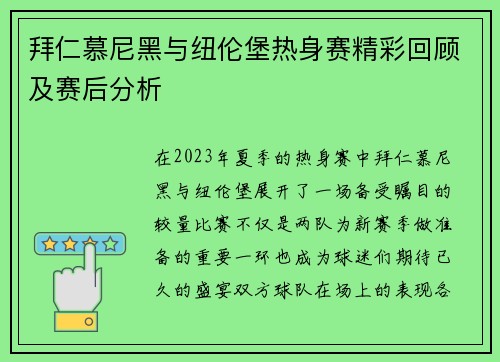 拜仁慕尼黑与纽伦堡热身赛精彩回顾及赛后分析