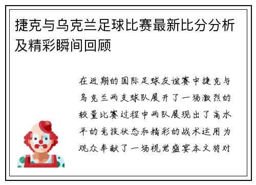 捷克与乌克兰足球比赛最新比分分析及精彩瞬间回顾