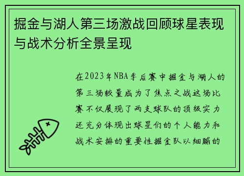 掘金与湖人第三场激战回顾球星表现与战术分析全景呈现