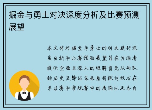 掘金与勇士对决深度分析及比赛预测展望