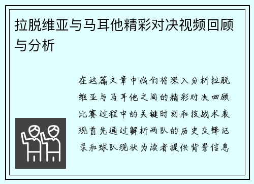 拉脱维亚与马耳他精彩对决视频回顾与分析