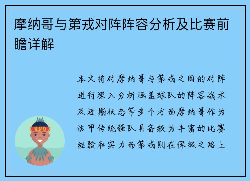 摩纳哥与第戎对阵阵容分析及比赛前瞻详解