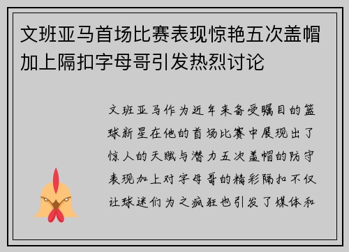 文班亚马首场比赛表现惊艳五次盖帽加上隔扣字母哥引发热烈讨论