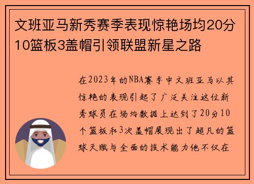 文班亚马新秀赛季表现惊艳场均20分10篮板3盖帽引领联盟新星之路