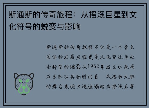斯通斯的传奇旅程：从摇滚巨星到文化符号的蜕变与影响