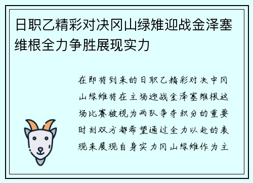 日职乙精彩对决冈山绿雉迎战金泽塞维根全力争胜展现实力