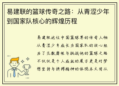 易建联的篮球传奇之路:从青涩少年到国家队核心的辉煌历程
