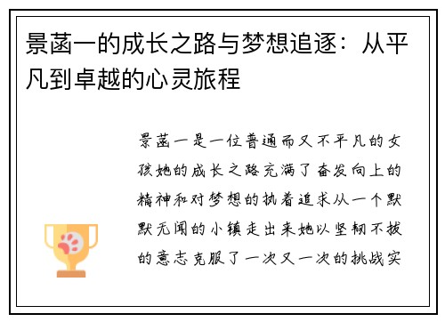 景菡一的成长之路与梦想追逐：从平凡到卓越的心灵旅程