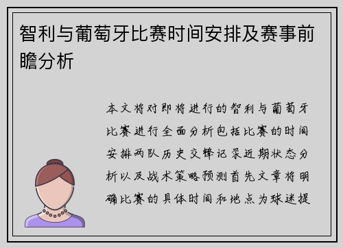 智利与葡萄牙比赛时间安排及赛事前瞻分析