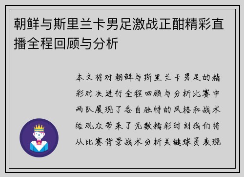 朝鲜与斯里兰卡男足激战正酣精彩直播全程回顾与分析