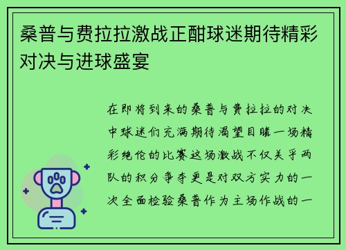 桑普与费拉拉激战正酣球迷期待精彩对决与进球盛宴