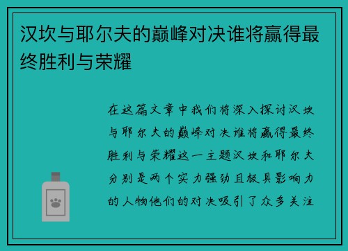 汉坎与耶尔夫的巅峰对决谁将赢得最终胜利与荣耀