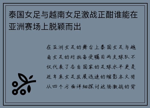 泰国女足与越南女足激战正酣谁能在亚洲赛场上脱颖而出
