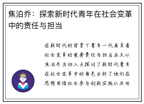 焦泊乔：探索新时代青年在社会变革中的责任与担当