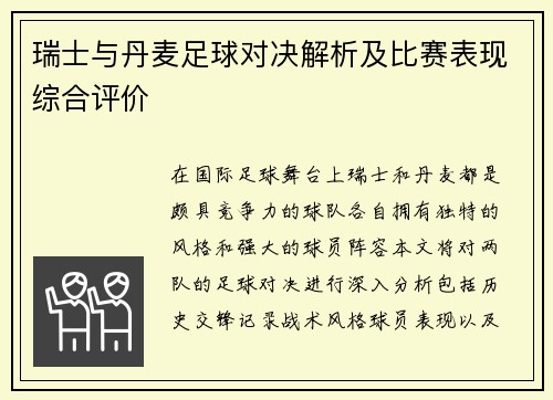 瑞士与丹麦足球对决解析及比赛表现综合评价