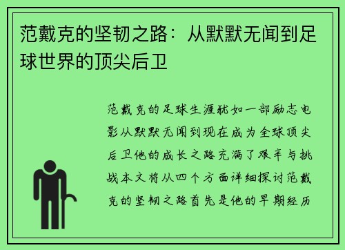 范戴克的坚韧之路：从默默无闻到足球世界的顶尖后卫
