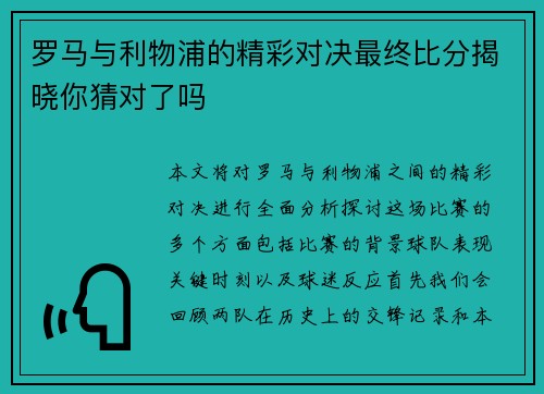 罗马与利物浦的精彩对决最终比分揭晓你猜对了吗