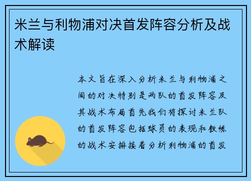 米兰与利物浦对决首发阵容分析及战术解读