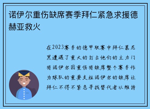 诺伊尔重伤缺席赛季拜仁紧急求援德赫亚救火