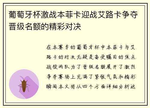 葡萄牙杯激战本菲卡迎战艾路卡争夺晋级名额的精彩对决