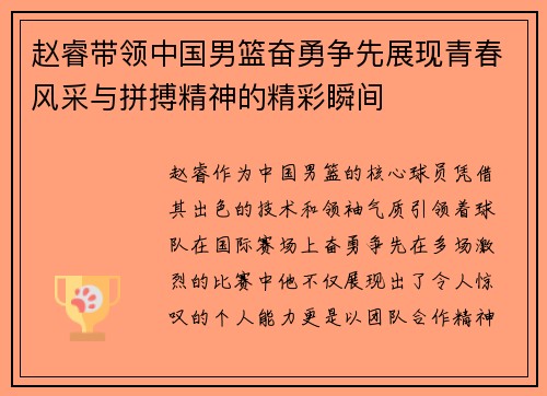 赵睿带领中国男篮奋勇争先展现青春风采与拼搏精神的精彩瞬间