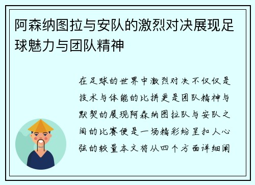 阿森纳图拉与安队的激烈对决展现足球魅力与团队精神