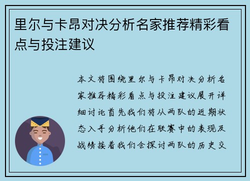 里尔与卡昂对决分析名家推荐精彩看点与投注建议
